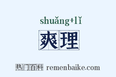 爽理是什么意思的图片